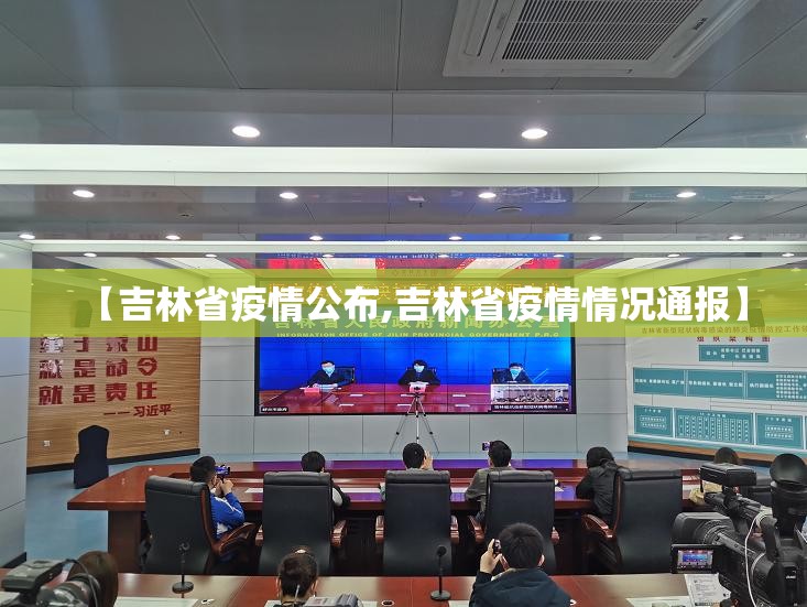 【吉林省疫情公布,吉林省疫情情况通报】