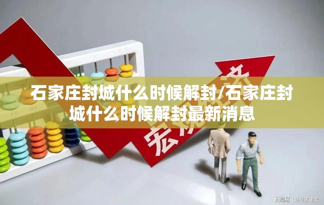 石家庄封城什么时候解封/石家庄封城什么时候解封最新消息
