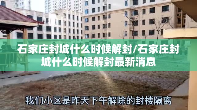 石家庄封城什么时候解封/石家庄封城什么时候解封最新消息