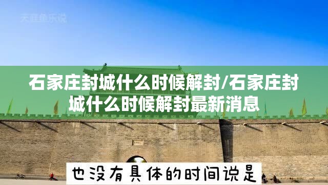 石家庄封城什么时候解封/石家庄封城什么时候解封最新消息
