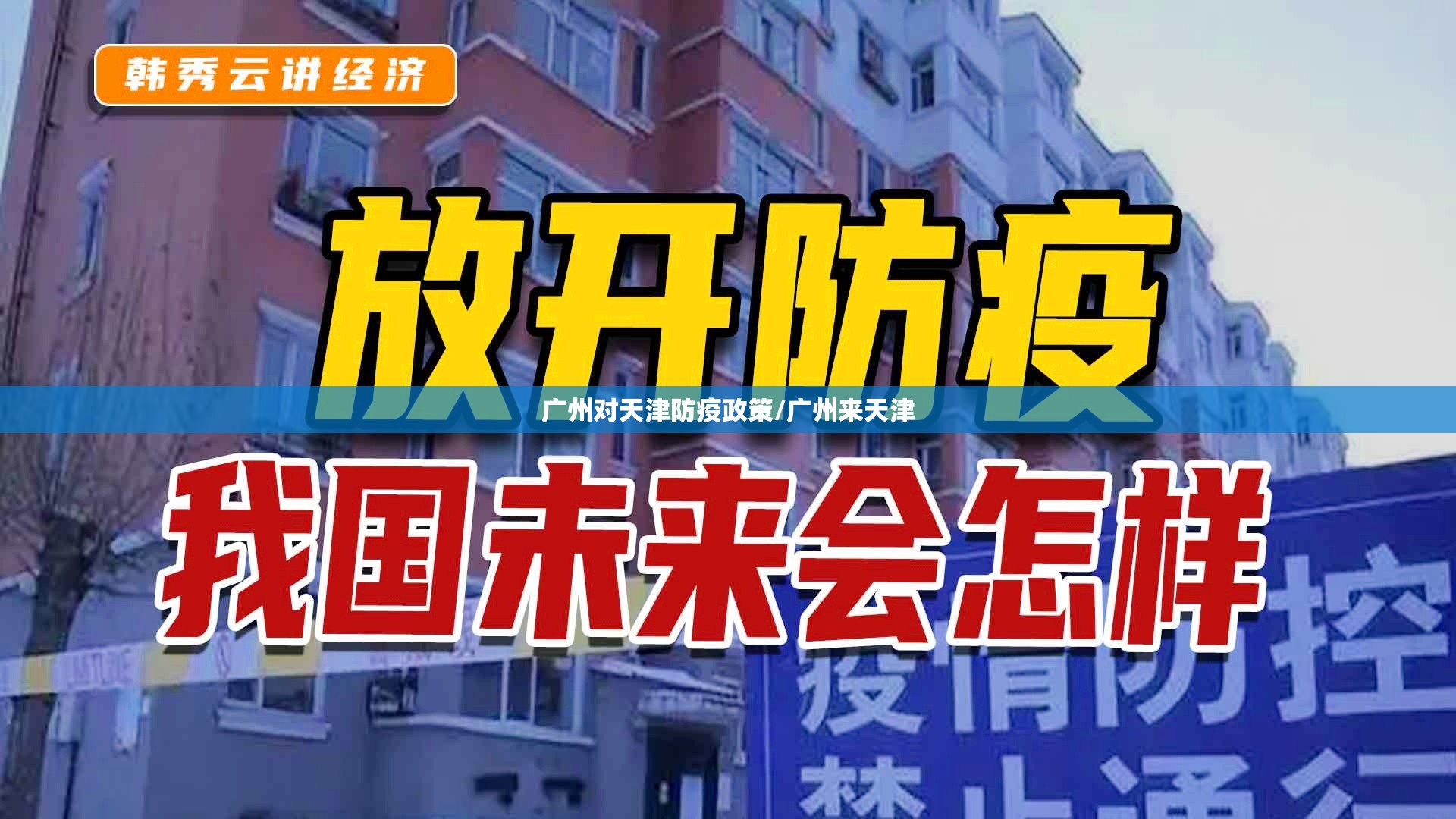 广州对天津防疫政策/广州来天津