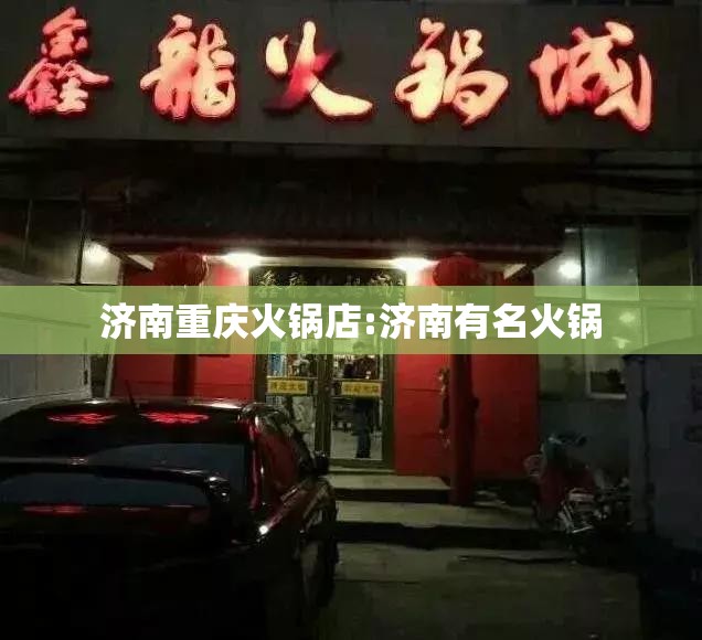 济南重庆火锅店:济南有名火锅