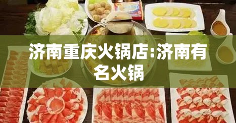 济南重庆火锅店:济南有名火锅