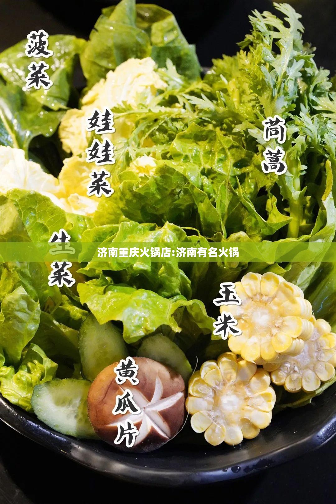 济南重庆火锅店:济南有名火锅