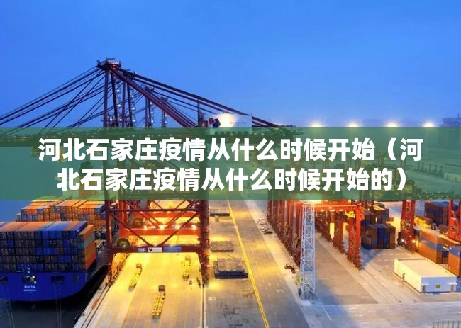 河北石家庄疫情从什么时候开始（河北石家庄疫情从什么时候开始的）