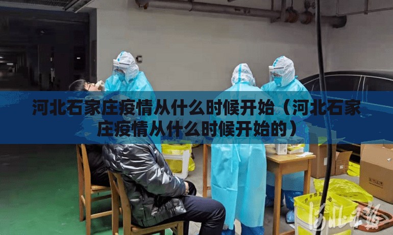 河北石家庄疫情从什么时候开始（河北石家庄疫情从什么时候开始的）