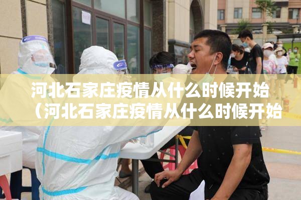 河北石家庄疫情从什么时候开始（河北石家庄疫情从什么时候开始的）