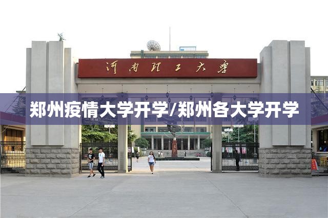 郑州疫情大学开学/郑州各大学开学