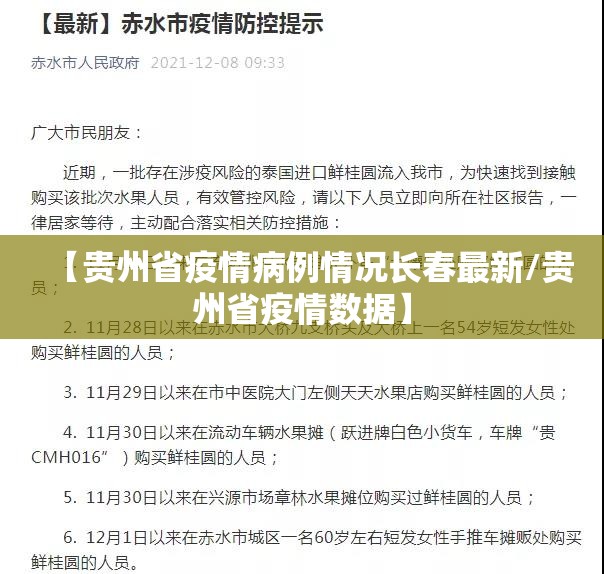 【贵州省疫情病例情况长春最新/贵州省疫情数据】