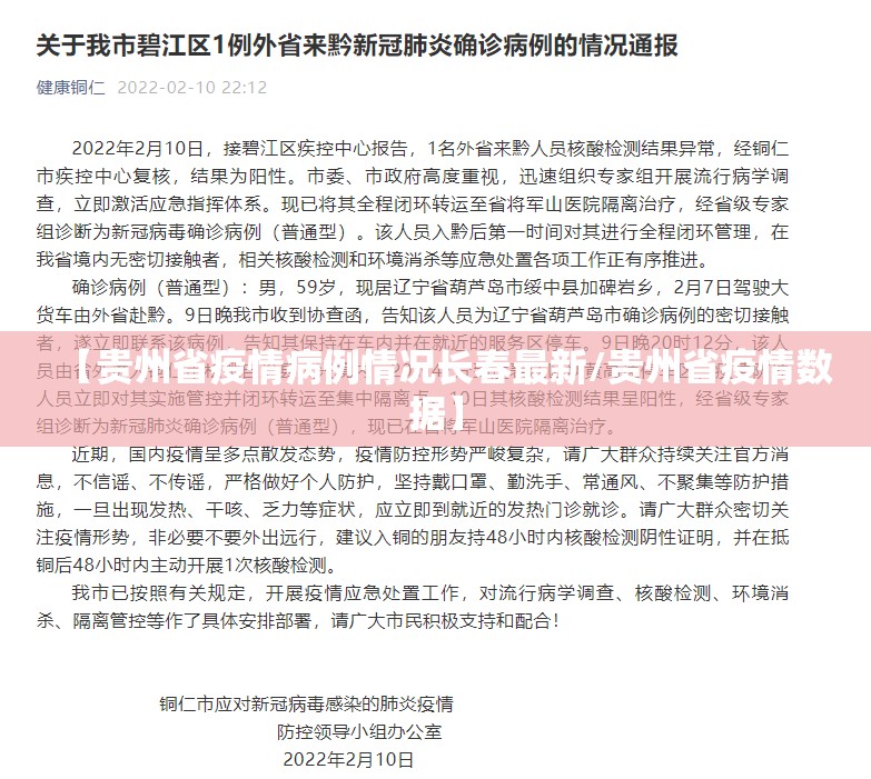【贵州省疫情病例情况长春最新/贵州省疫情数据】