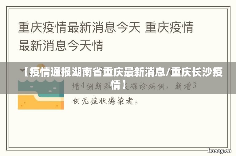 【疫情通报湖南省重庆最新消息/重庆长沙疫情】