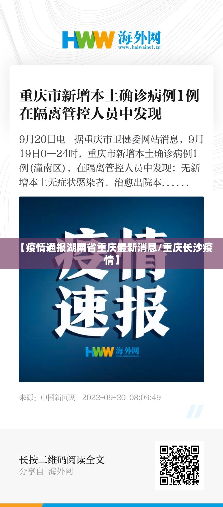 【疫情通报湖南省重庆最新消息/重庆长沙疫情】