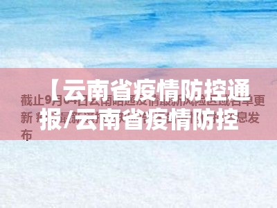【云南省疫情防控通报/云南省疫情防控通报电话】