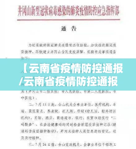 【云南省疫情防控通报/云南省疫情防控通报电话】