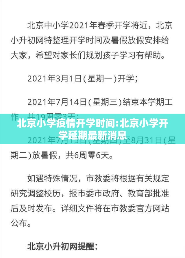 北京小学疫情开学时间:北京小学开学延期最新消息