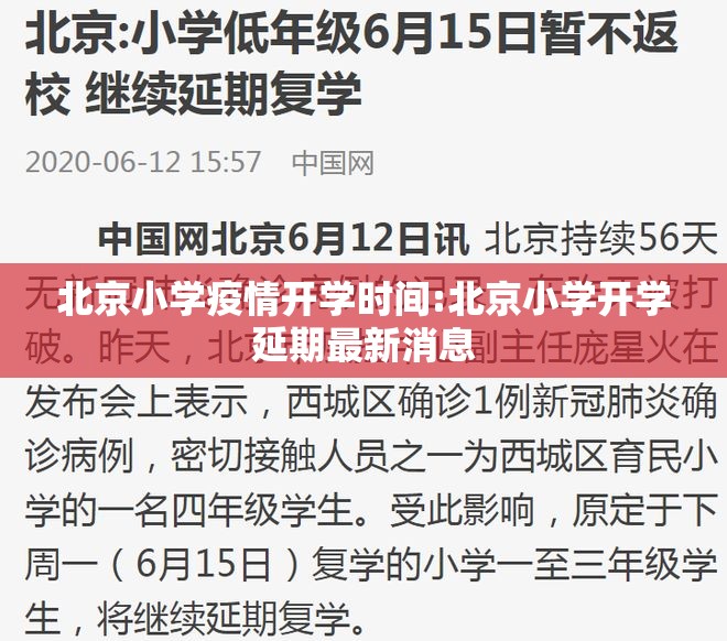 北京小学疫情开学时间:北京小学开学延期最新消息