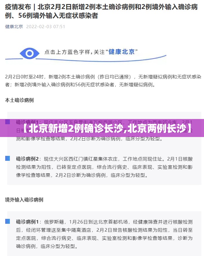 【北京新增2例确诊长沙,北京两例长沙】