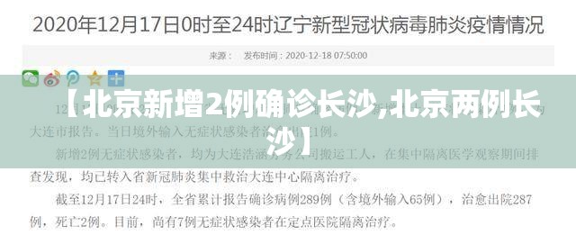 【北京新增2例确诊长沙,北京两例长沙】