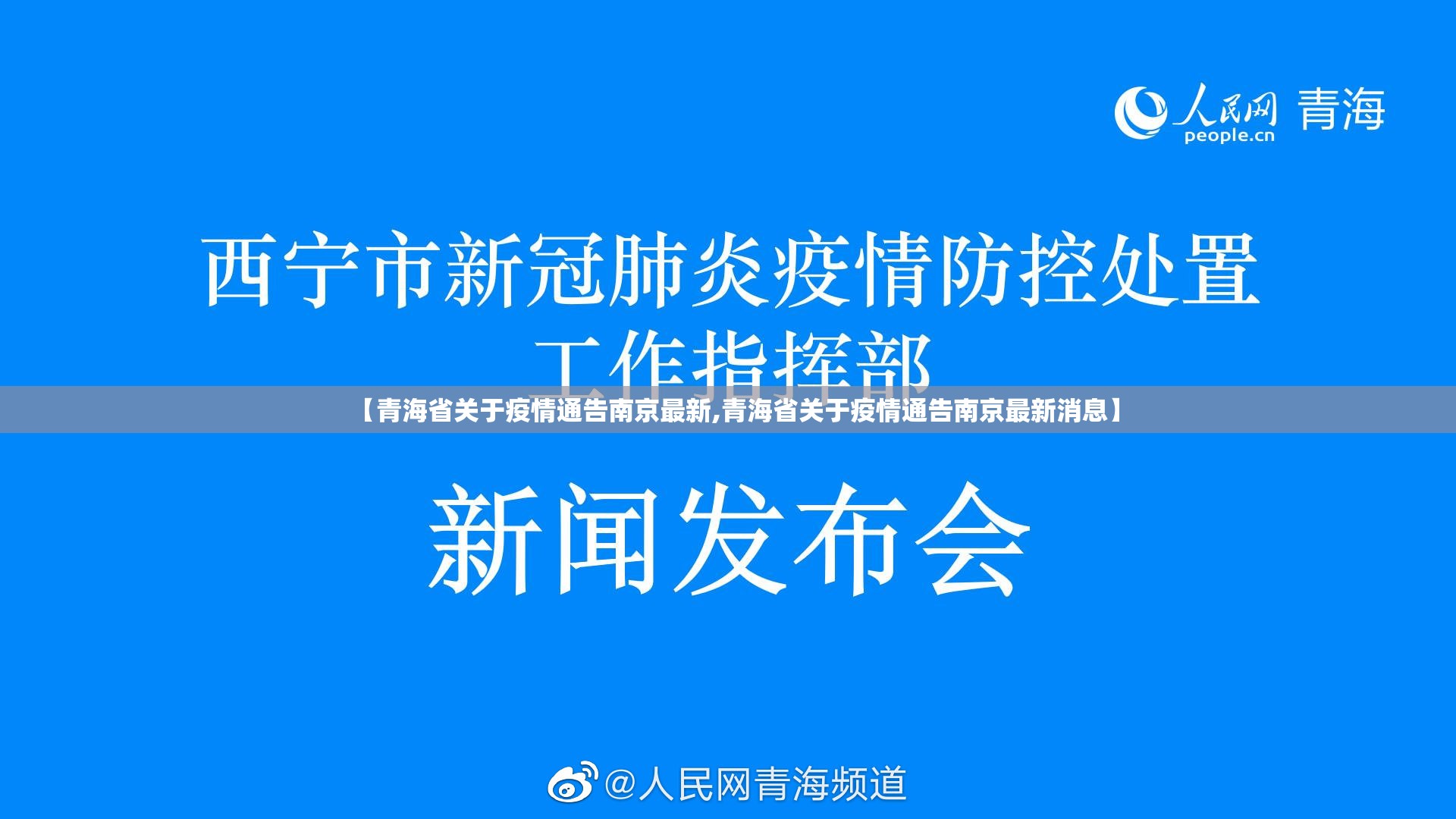 【青海省关于疫情通告南京最新,青海省关于疫情通告南京最新消息】