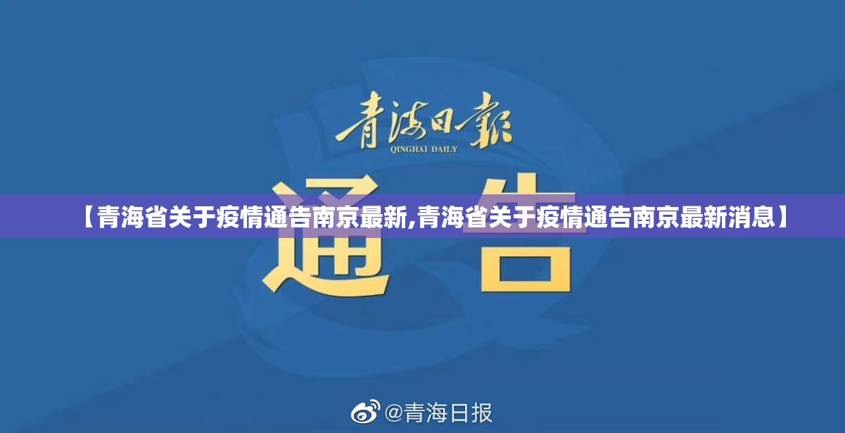 【青海省关于疫情通告南京最新,青海省关于疫情通告南京最新消息】