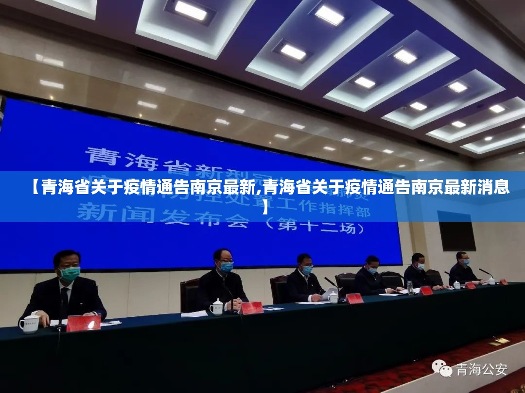【青海省关于疫情通告南京最新,青海省关于疫情通告南京最新消息】