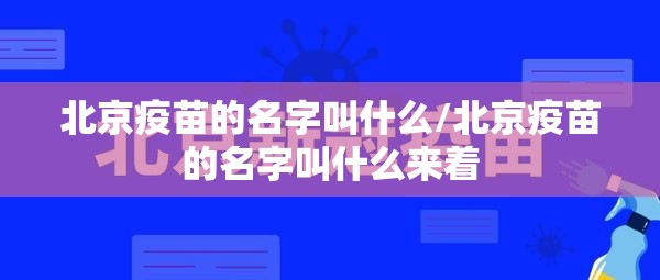 北京疫苗的名字叫什么/北京疫苗的名字叫什么来着