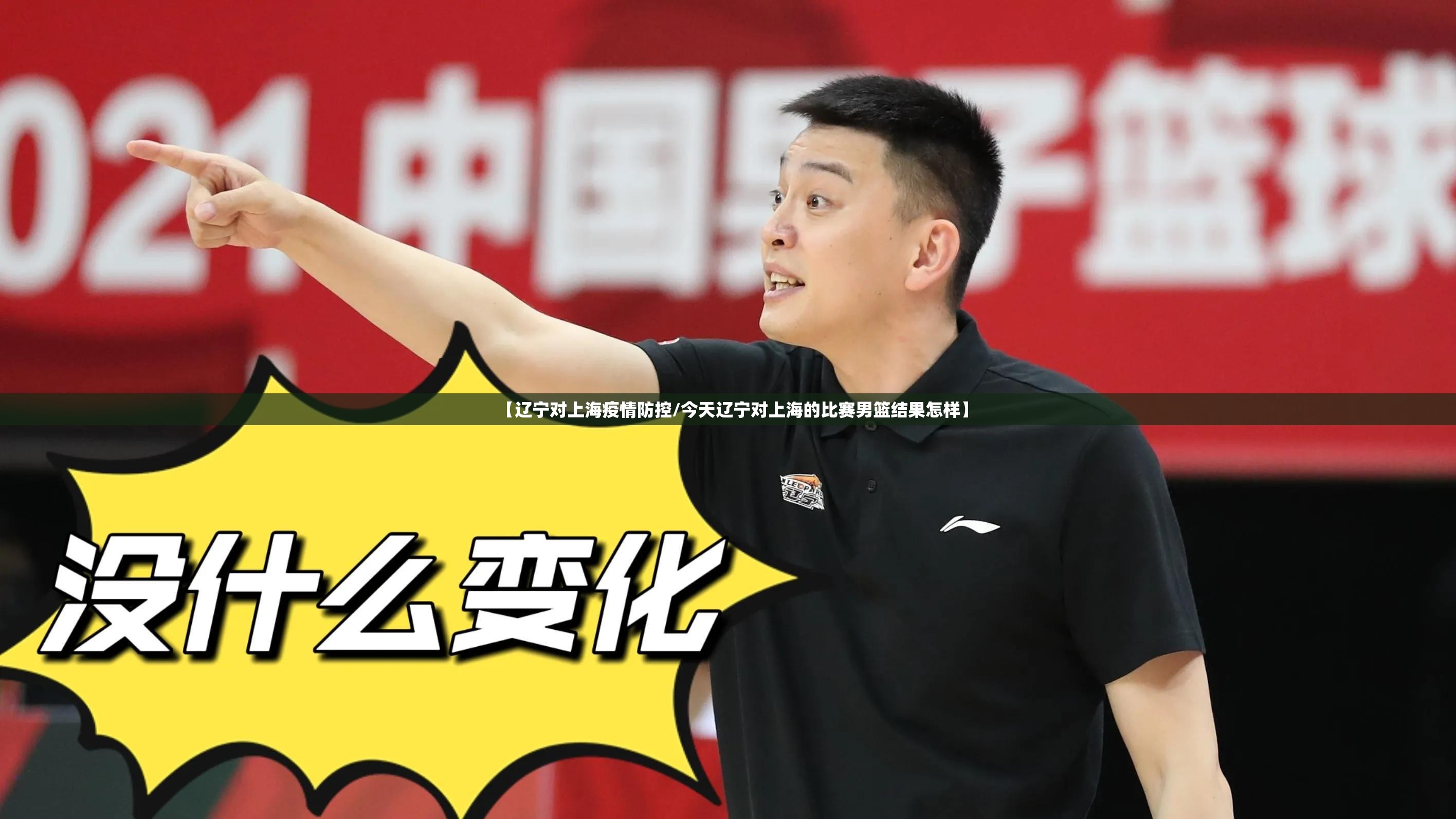【辽宁对上海疫情防控/今天辽宁对上海的比赛男篮结果怎样】