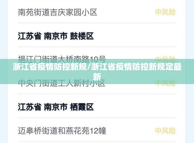 浙江省疫情防控新规/浙江省疫情防控新规定最新