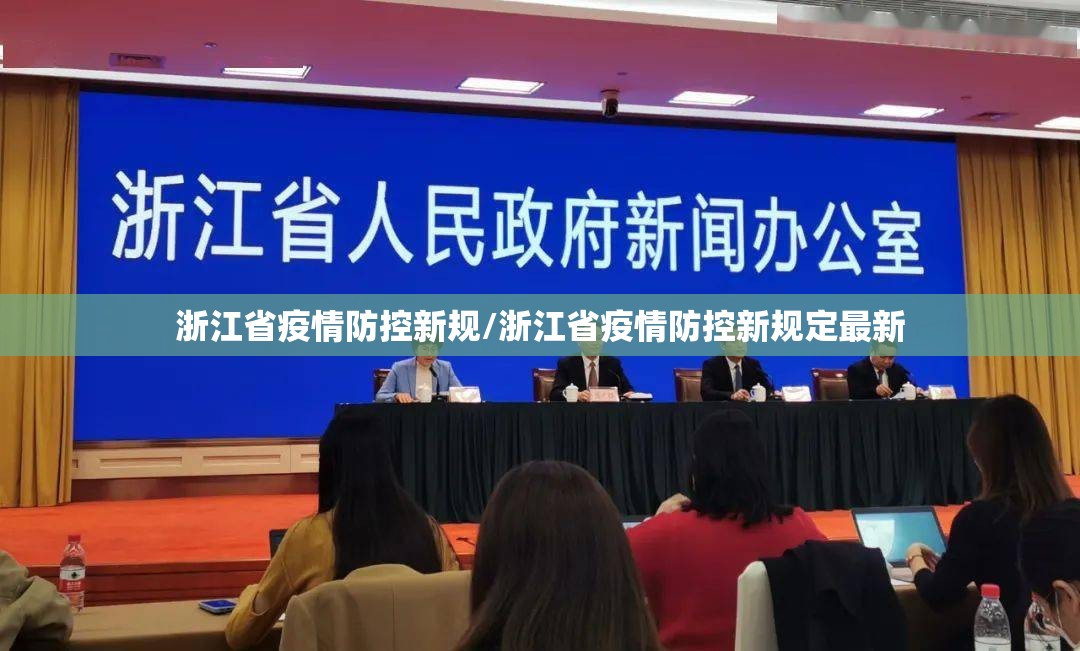 浙江省疫情防控新规/浙江省疫情防控新规定最新