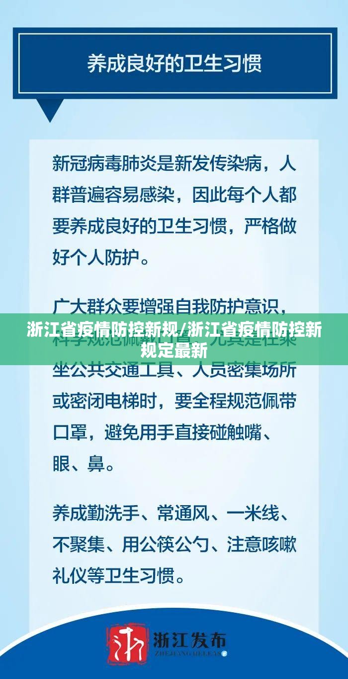 浙江省疫情防控新规/浙江省疫情防控新规定最新