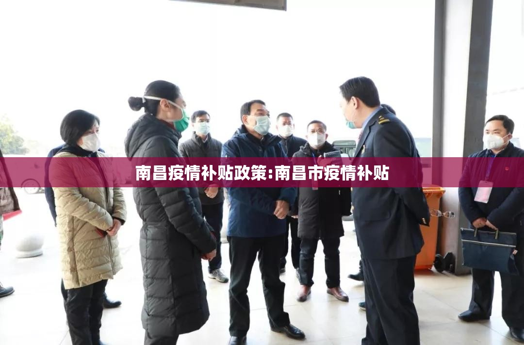 南昌疫情补贴政策:南昌市疫情补贴
