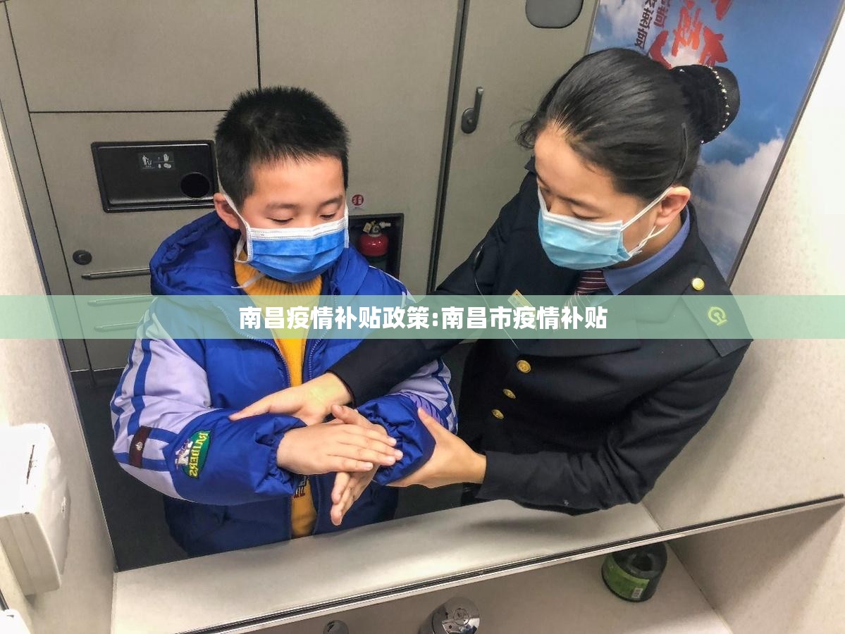 南昌疫情补贴政策:南昌市疫情补贴