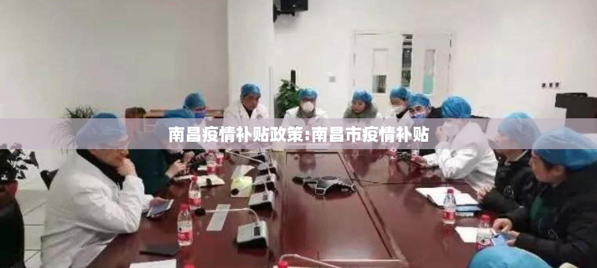 南昌疫情补贴政策:南昌市疫情补贴
