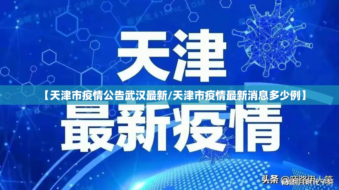 【天津市疫情公告武汉最新/天津市疫情最新消息多少例】