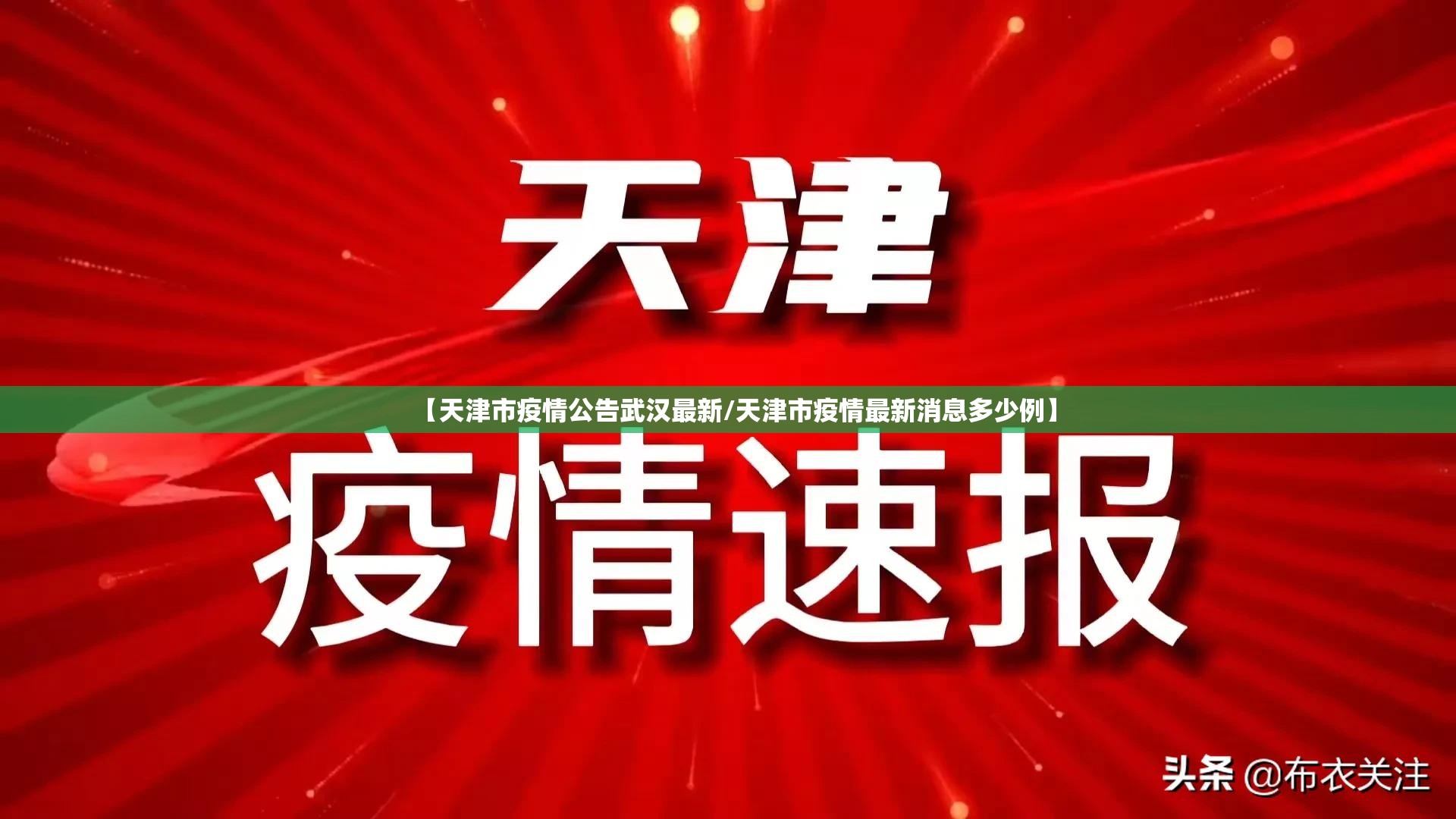 【天津市疫情公告武汉最新/天津市疫情最新消息多少例】