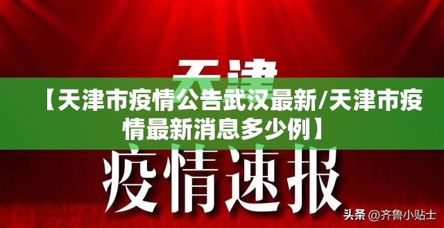 【天津市疫情公告武汉最新/天津市疫情最新消息多少例】