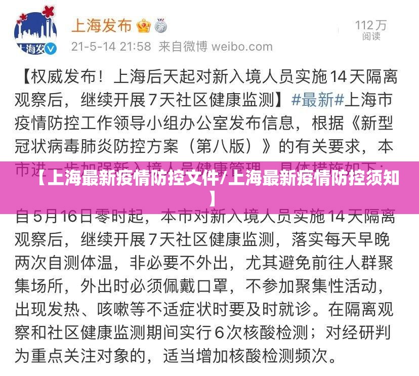 【上海最新疫情防控文件/上海最新疫情防控须知】