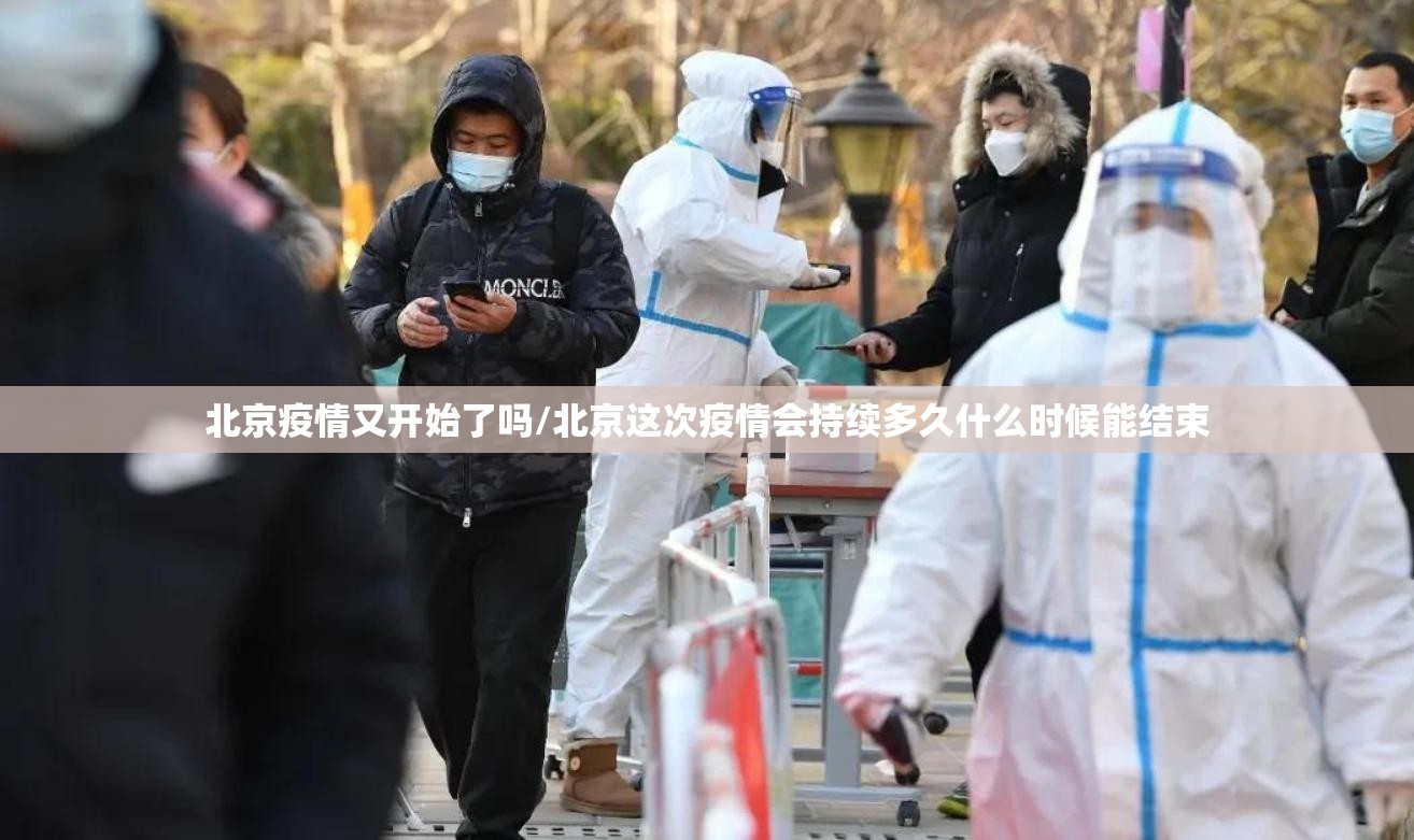 北京疫情又开始了吗/北京这次疫情会持续多久什么时候能结束