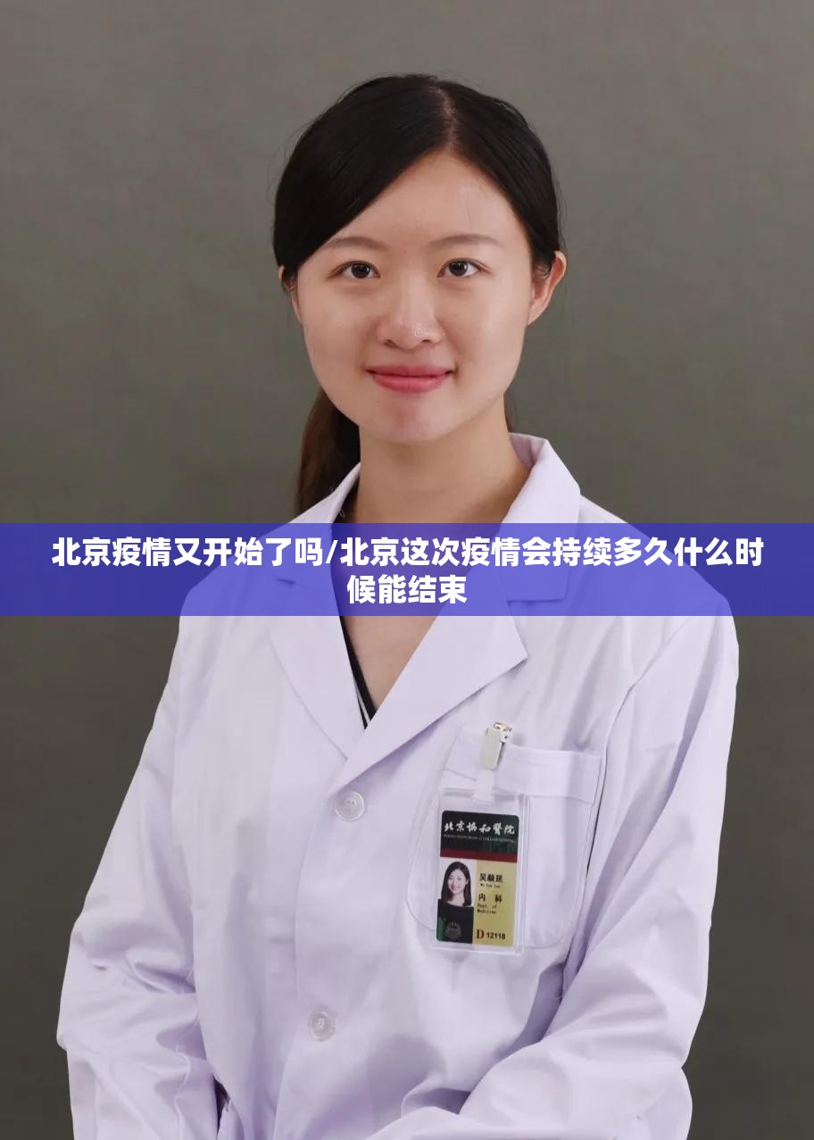 北京疫情又开始了吗/北京这次疫情会持续多久什么时候能结束