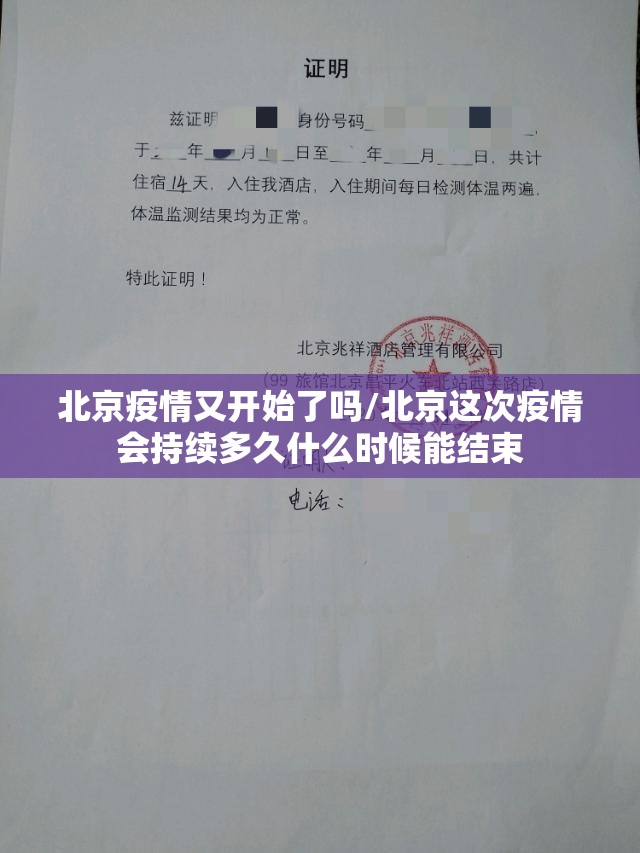 北京疫情又开始了吗/北京这次疫情会持续多久什么时候能结束