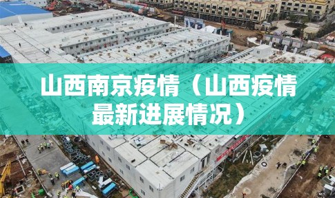 山西南京疫情（山西疫情最新进展情况）