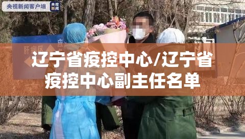辽宁省疫控中心/辽宁省疫控中心副主任名单