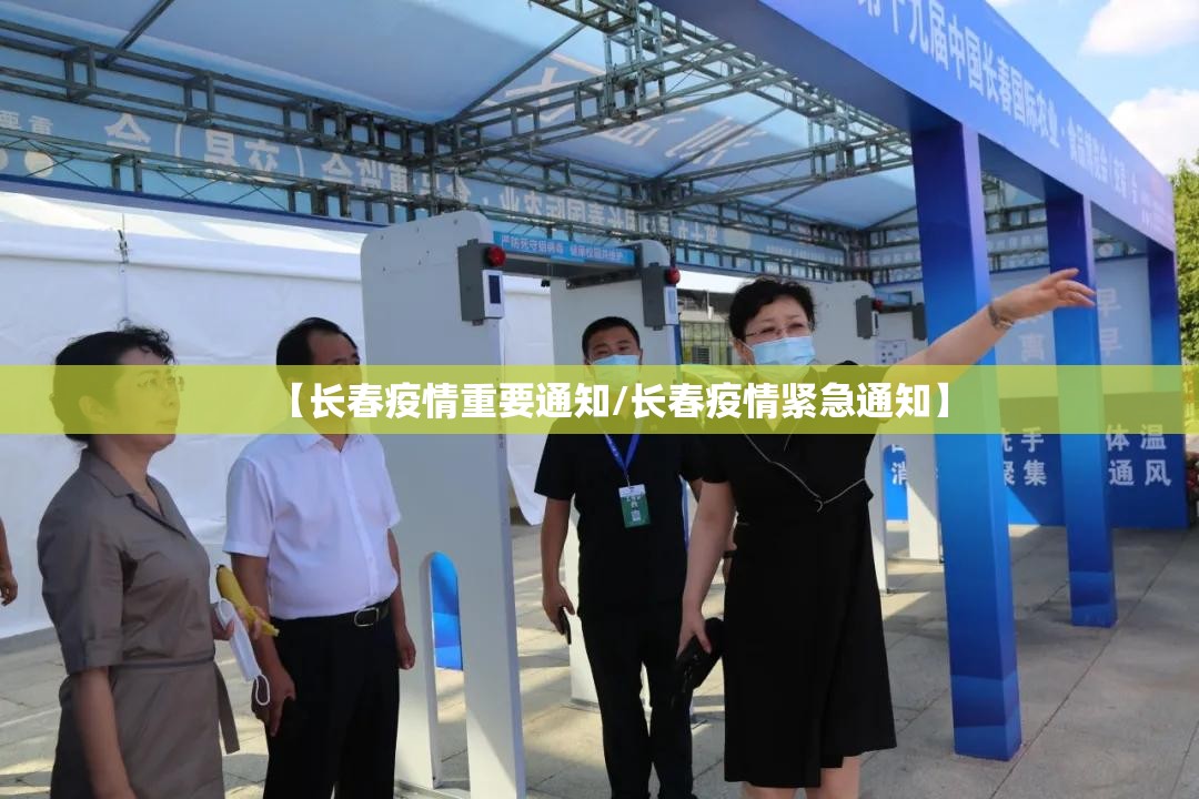 【长春疫情重要通知/长春疫情紧急通知】