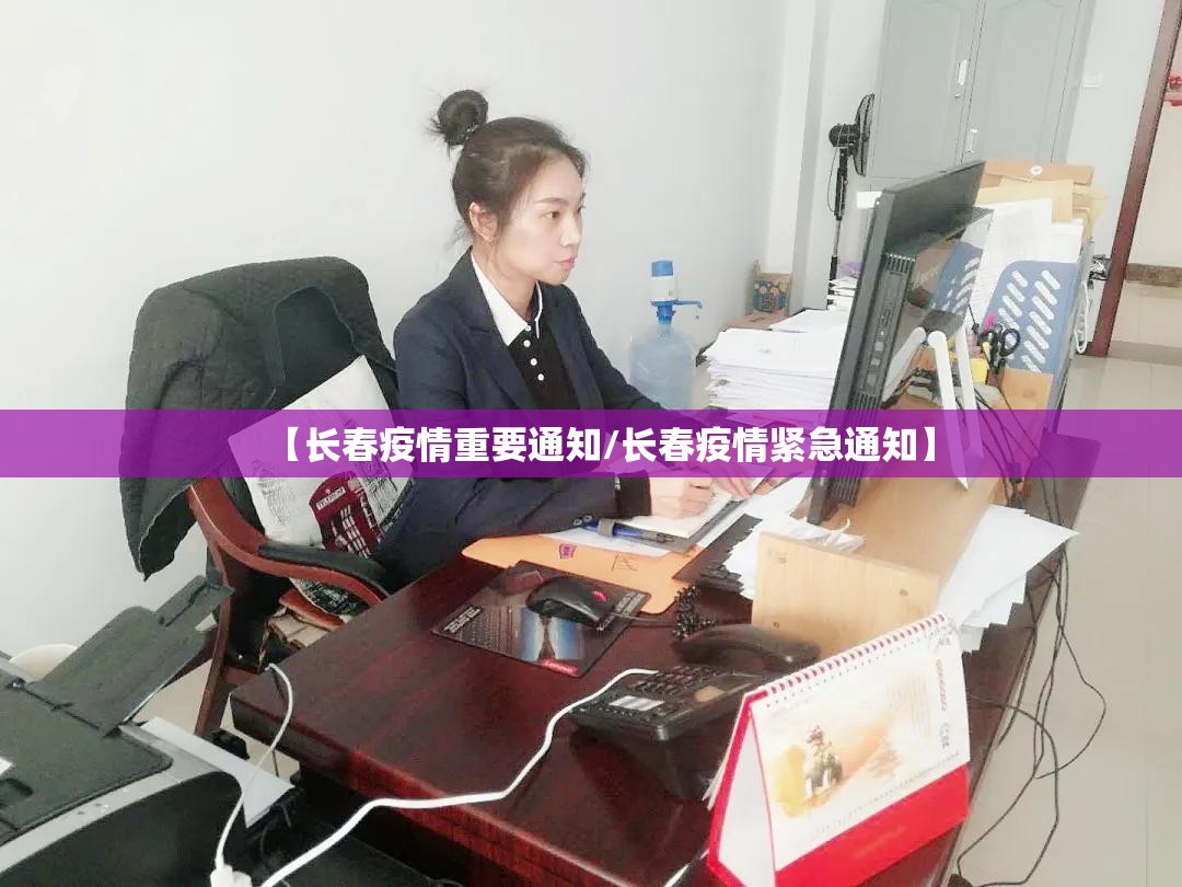 【长春疫情重要通知/长春疫情紧急通知】