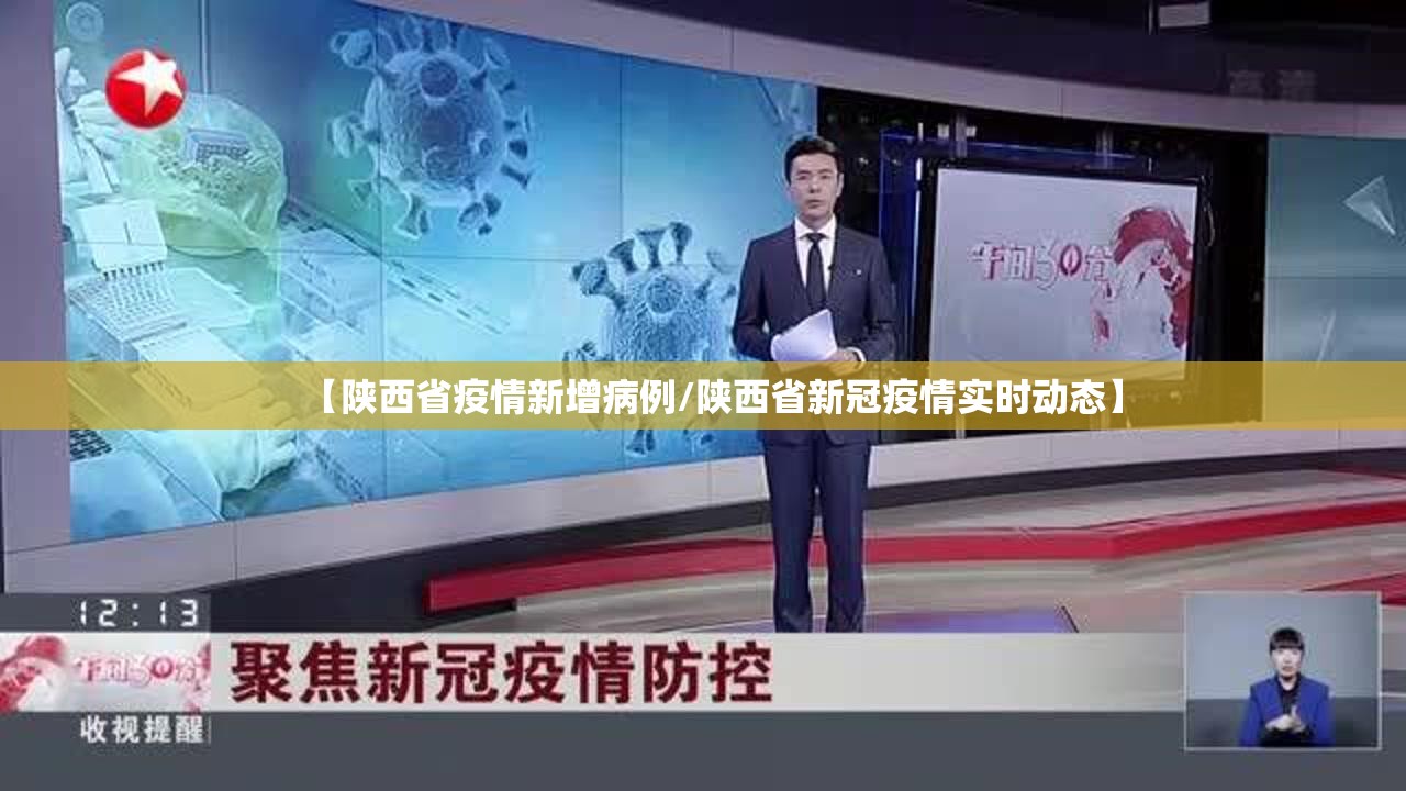 【陕西省疫情新增病例/陕西省新冠疫情实时动态】