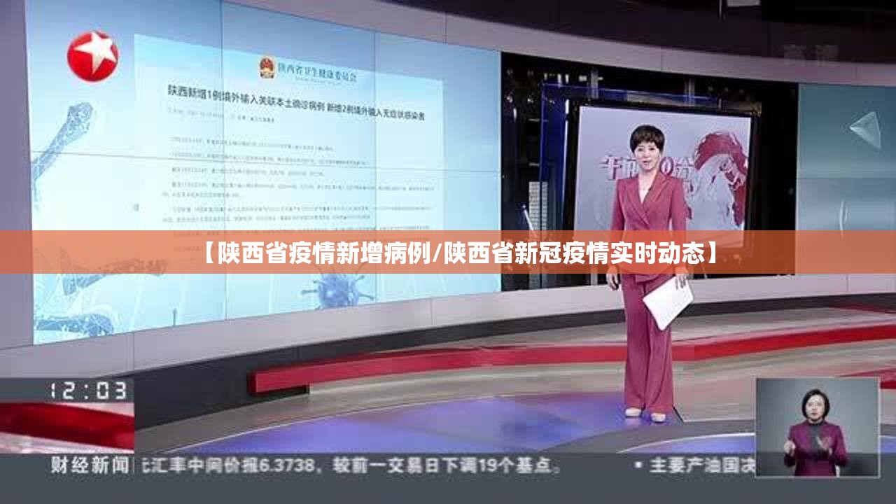 【陕西省疫情新增病例/陕西省新冠疫情实时动态】