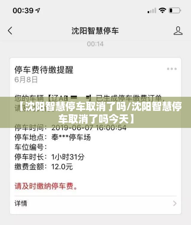 【沈阳智慧停车取消了吗/沈阳智慧停车取消了吗今天】