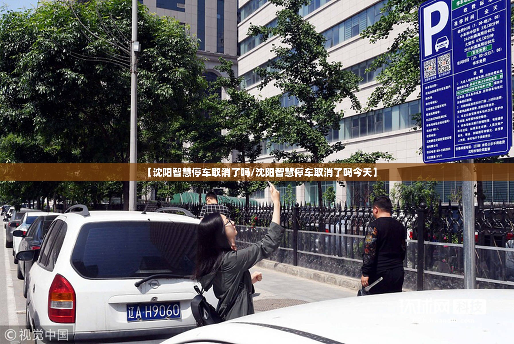 【沈阳智慧停车取消了吗/沈阳智慧停车取消了吗今天】