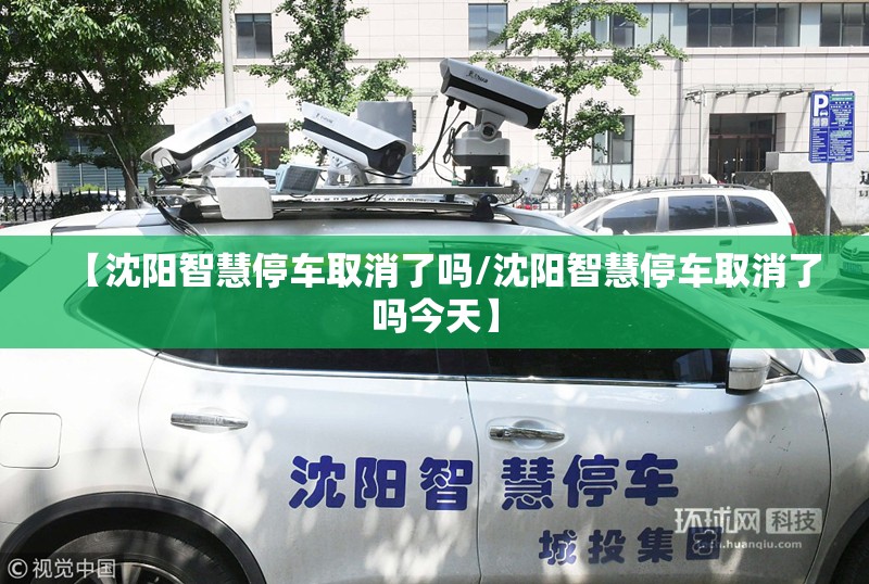 【沈阳智慧停车取消了吗/沈阳智慧停车取消了吗今天】