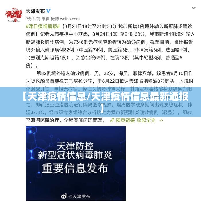 【天津疫情信息/天津疫情信息最新通报】